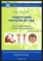 Тибетский массаж Ку Нье. Пособие для профессионалов и домашнего использования (Нида Ченацчанг)