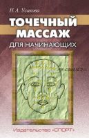 Точечный массаж для начинающих (Нина Усакова)