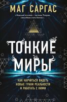 Тонкие миры. Как научиться видеть новые грани реальности и работать с ними (Маг Саргас)