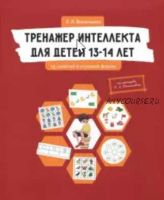 Тренажер интеллекта для детей 13-14 лет (Лидия Васильева)