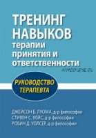 Тренинг навыков терапии принятия и ответственности (Джейсон Луома, Стивен Хейс, Робин Уолсер)