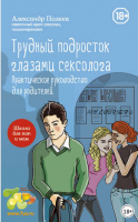 Трудный подросток глазами сексолога. Практическое руководство для родителей (Александр Полеев)