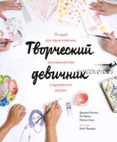 Творческий девичник. 10 идей для вдохновения, экспериментов и дружеских встреч (Джулия Ротман, Ли Горин, Рэйчел Коул)