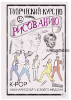 Творческий курс по рисованию. K-pop: как нарисовать своего айдола (Юн Джин Хо)