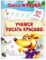 Учимся писать красиво (Олеся Жукова)