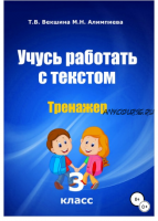 Учусь работать с текстом. Тренажёр. 3 класс (Татьяна Векшина, Мария Алимпиева)