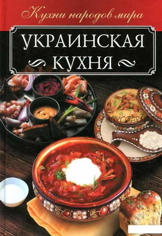 Украинская кухня (Анна Мойсеенко)