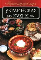 Украинская кухня (Анна Мойсеенко)