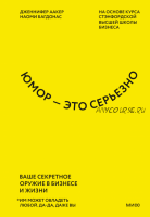 Юмор — это серьезно. Ваше секретное оружие в бизнесе и жизни (Дженнифер Аакер, Наоми Багдонас)