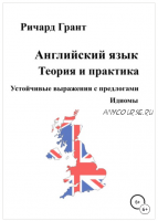 Устойчивые выражения с предлогами. Идиомы (Ричард Грант)