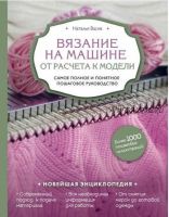 Вязание на машине. От расчета к модели. Новейшая энциклопедия (Наталья Васив)