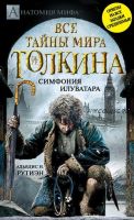 Вce тайны мира Дж. P. Р. Толкина. Симфония Илуватара (Альвдис Н. Рутиэн)