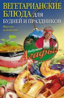 Вегетарианские блюда для будней и праздников. Вкусно и полезно (Агафья Звонарева)