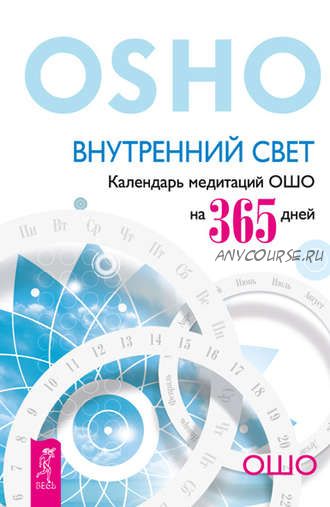 Внутренний свет. Календарь медитаций Ошо на 365 дней (Бхагаван Шри Раджниш)