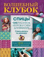 Волшебный клубок. Спицы. 1290 рисунков, узоров и схем для вязания (Елена Вороникова)