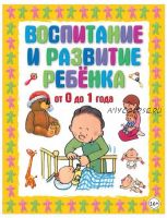 Воспитание и развитие ребенка от 0 до 1 года (Галина Шалаева)