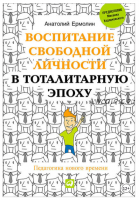 Воспитание свободной личности в тоталитарную эпоху (Анатолий Ермолин)