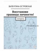 Восстанови границы личности! Методичка (Валентина Островская)