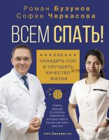 Всем спать! Как наладить сон и улучшить качество жизни (Роман Бузунов, София Черкасова)