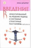 Введение в ориентированный на решение подход и системные структурные расстановки (Инза Шпаррер)