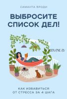 Выбросите список дел! Как избавиться от стресса за 4 шага (Саманта Броди)