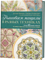 Вышиваем мандалы в разных техниках (Ди ван Никерк, Хейзел Бломкамп)