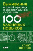 Выживание в дикой природе и экстремальных ситуациях. 100 ключевых навыков по методике спецслужб (Клинт Эмерсон)