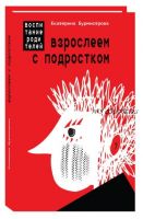 Взрослеем с подростком. Воспитание родителей (Екатерина Бурмистрова)