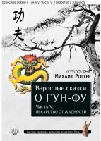 Взрослые сказки о Гун-Фу. Часть V: Лекарство о жадности (Михаил Роттер)