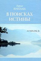 В поисках истины (Лууле Виилма)