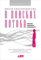 В поисках потока. Психология включенности в повседневность (Михай Чиксентмихайи)