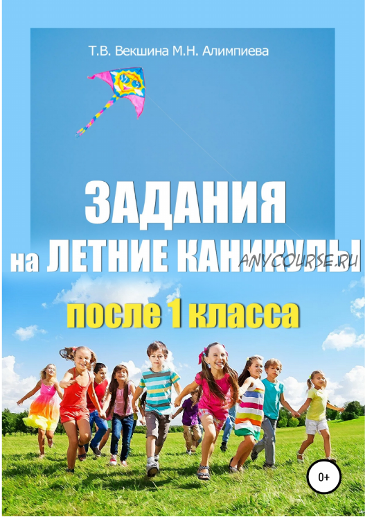 Задания на летние каникулы после 1-4 класса (Татьяна Векшина, Мария Алимпиева)