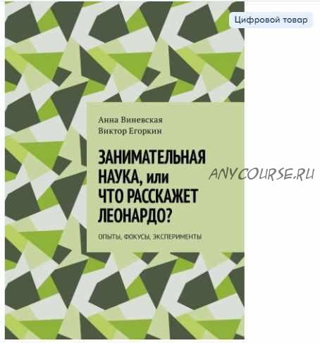 Занимательная наука, или Что расскажет Леонардо? Опыты, фокусы, эксперименты (Анна Виневская, Виктор Егоркин)