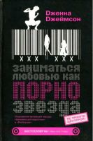 Заниматься любовью как порнозвезда (Дженна Джеймсон)