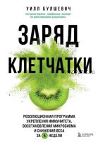 Заряд клетчатки. Революционная программа укрепления иммунитета, восстановления микробиома и снижения веса за 4 недели (Уилл Булшевич)