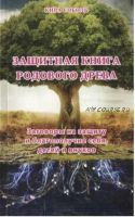 Защитная книга родового древа. Заговоры на защиту и благополучие себя, детей и внуков (Кира Соболь)