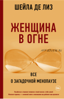 Женщина в огне: все о загадочной менопаузе (Шейла де Лиз)