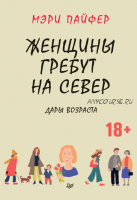 Женщины гребут на север. Дары возраста (Мэри Пайфер)