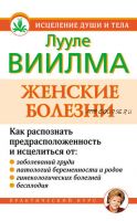 Женские болезни (Лууле Виилма)