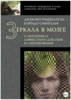 Зеркала в мозге. О механизмах совместного действия и сопереживания (Джакомо Риццолатти, Коррадо Синигалья)