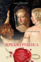 Зеркало Рубенса (Елена Селестин)