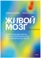 Живой мозг. Удивительные факты о нейропластичности и возможностях мозга (Дэвид Иглмен)