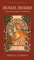 Знаки любви. Астрология любви и отношений (Линда Гудмен)