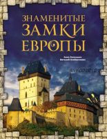 Знаменитые замки Европы (Анна Лисицына, Виталий Олейниченко)