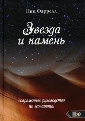 Звезда и камень. Современное руководство по геомантии (Ник Фаррелл)