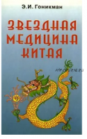 Звездная медицина Китая. Книга 1. Желтая дорога - Huang To. Китайский Лунный Зодиак (Эмма Гоникман)