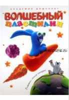 [Академия дошколят] Волшебный пластилин (Ольга Самусенко)