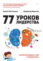 [Академия Экспертов Ицхака Пинтосевича] 77 уроков лидерства. Воспитай лидера в себе и окружающих (Ицхак Пинтосевич, Владимир Воронов)