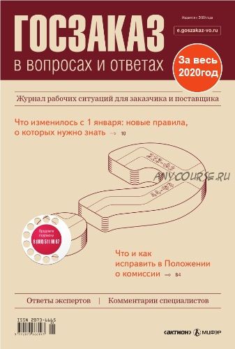 [Актион-МЦФЭР] Госзаказ в вопросах и ответах За весь 2020год