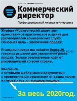 [Актион-МЦФЭР] Коммерческий директор За весь 2020год